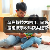 聚焦核技术应用，同方威视携手农科院共建高能电子农业应用产业研究院（图3）