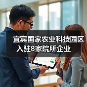 宜宾国家农业科技园区入驻8家院所企业（图2）