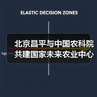 北京昌平与中国农科院共建国家未来农业中心（图3）