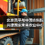 北京昌平与中国农科院共建国家未来农业中心（图2）