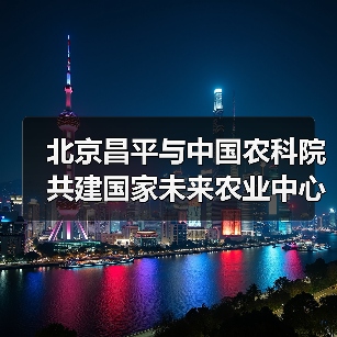 北京昌平与中国农科院共建国家未来农业中心（图4）