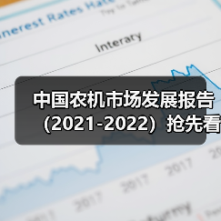 中国农机市场发展报告（2021-2022）抢先看——履带式谷物联合收获机（图1）