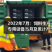 2022年7月：饲料生产专用设备当月及累计产量同比双降（图4）