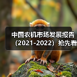 中国农机市场发展报告（2021-2022）抢先看——履带式谷物联合收获机（图2）