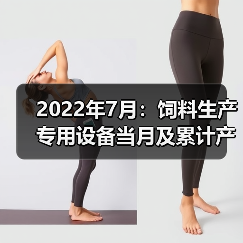 2022年7月：饲料生产专用设备当月及累计产量同比双降（图2）