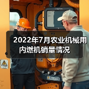 2022年7月农业机械用内燃机销量情况(图1) 2022年7月农业机械用内燃机销量情况(图1)