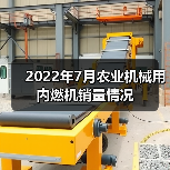 2022年7月农业机械用内燃机销量情况(图2) 2022年7月农业机械用内燃机销量情况(图2)