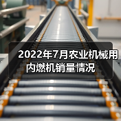 2022年7月农业机械用内燃机销量情况(图4) 2022年7月农业机械用内燃机销量情况(图4)