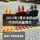 2022年7月农业机械用内燃机销量情况(图3) 2022年7月农业机械用内燃机销量情况(图3)
