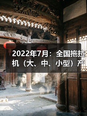 2022年7月：全国拖拉机（大、中、小型）产量较去年同期均有增长（图2）