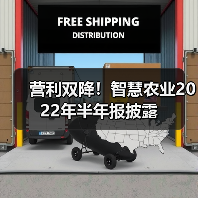 营利双降！智慧农业2022年半年报披露（图1）