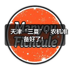 天津“三夏”:农机准备好了!(图4) 天津“三夏”:农机准备好了!(图4)