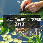 天津“三夏”:农机准备好了!(图3) 天津“三夏”:农机准备好了!(图3)