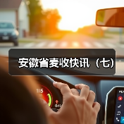 安徽省麦收快讯（七）（图1）