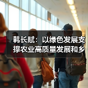 韩长赋:以绿色发展支撑农业高质量发展和乡村振兴(图4) 韩长赋:以绿色发展支撑农业高质量发展和乡村振兴(图4)