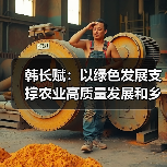 韩长赋:以绿色发展支撑农业高质量发展和乡村振兴(图3) 韩长赋:以绿色发展支撑农业高质量发展和乡村振兴(图3)