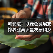 韩长赋:以绿色发展支撑农业高质量发展和乡村振兴(图1) 韩长赋:以绿色发展支撑农业高质量发展和乡村振兴(图1)