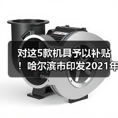 对这5款机具予以补贴!哈尔滨市印发2021年度秸秆综合利用工作方案(图3) 对这5款机具予以补贴!哈尔滨市印发2021年度秸秆综合利用工作方案(图3)