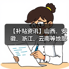 【补贴资讯】山西、安徽、浙江、云南等地部分市县农机补贴最新动态(图3) 【补贴资讯】山西、安徽、浙江、云南等地部分市县农机补贴最新动态(图3)