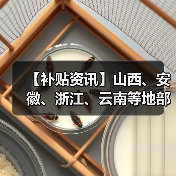 【补贴资讯】山西、安徽、浙江、云南等地部分市县农机补贴最新动态(图2) 【补贴资讯】山西、安徽、浙江、云南等地部分市县农机补贴最新动态(图2)