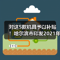 对这5款机具予以补贴!哈尔滨市印发2021年度秸秆综合利用工作方案(图2) 对这5款机具予以补贴!哈尔滨市印发2021年度秸秆综合利用工作方案(图2)