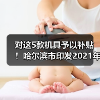 对这5款机具予以补贴!哈尔滨市印发2021年度秸秆综合利用工作方案(图1) 对这5款机具予以补贴!哈尔滨市印发2021年度秸秆综合利用工作方案(图1)