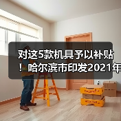 对这5款机具予以补贴!哈尔滨市印发2021年度秸秆综合利用工作方案(图4) 对这5款机具予以补贴!哈尔滨市印发2021年度秸秆综合利用工作方案(图4)