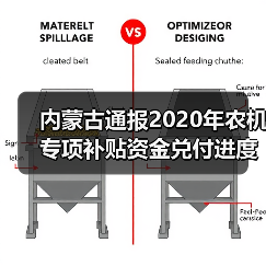 内蒙古通报2020年农机专项补贴资金兑付进度情况(图4) 内蒙古通报2020年农机专项补贴资金兑付进度情况(图4)