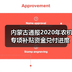 内蒙古通报2020年农机专项补贴资金兑付进度情况(图1) 内蒙古通报2020年农机专项补贴资金兑付进度情况(图1)
