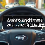 安徽省农业农村厅关于2021-2023年连栋温室农机新产品购置补贴试点分档及补贴额一览表的公示(图3) 安徽省农业农村厅关于2021-2023年连栋温室农机新产品购置补贴试点分档及补贴额一览表的公示(图3)