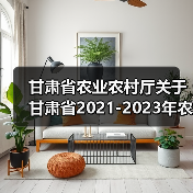 甘肃省农业农村厅关于甘肃省2021-2023年农机购置补贴机具补贴额一览表(第三批)的公告(图3) 甘肃省农业农村厅关于甘肃省2021-2023年农机购置补贴机具补贴额一览表(第三批)的公告(图3)