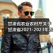 甘肃省农业农村厅关于甘肃省2021-2023年农机购置补贴机具补贴额一览表(第三批)的公告(图2) 甘肃省农业农村厅关于甘肃省2021-2023年农机购置补贴机具补贴额一览表(第三批)的公告(图2)