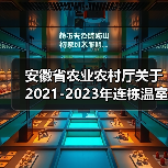 安徽省农业农村厅关于2021-2023年连栋温室农机新产品购置补贴试点分档及补贴额一览表的公示(图2) 安徽省农业农村厅关于2021-2023年连栋温室农机新产品购置补贴试点分档及补贴额一览表的公示(图2)