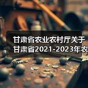 甘肃省农业农村厅关于甘肃省2021-2023年农机购置补贴机具补贴额一览表(第三批)的公告(图1) 甘肃省农业农村厅关于甘肃省2021-2023年农机购置补贴机具补贴额一览表(第三批)的公告(图1)