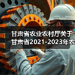 甘肃省农业农村厅关于甘肃省2021-2023年农机购置补贴机具补贴额一览表(第三批)的公告(图4) 甘肃省农业农村厅关于甘肃省2021-2023年农机购置补贴机具补贴额一览表(第三批)的公告(图4)