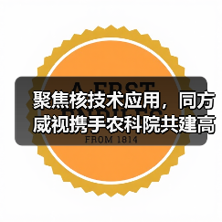 聚焦核技术应用，同方威视携手农科院共建高能电子农业应用产业研究院（图4）
