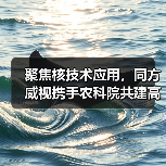 聚焦核技术应用，同方威视携手农科院共建高能电子农业应用产业研究院（图1）