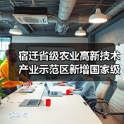 宿迁省级农业高新技术产业示范区新增国家级实践教育平台（图4）