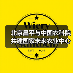 北京昌平与中国农科院共建国家未来农业中心(图4) 北京昌平与中国农科院共建国家未来农业中心(图4)