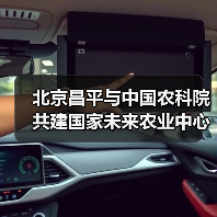 北京昌平与中国农科院共建国家未来农业中心(图1) 北京昌平与中国农科院共建国家未来农业中心(图1)