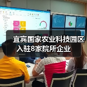 宜宾国家农业科技园区入驻8家院所企业（图1）