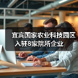 宜宾国家农业科技园区入驻8家院所企业（图3）