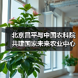 北京昌平与中国农科院共建国家未来农业中心(图2) 北京昌平与中国农科院共建国家未来农业中心(图2)