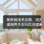 聚焦核技术应用，同方威视携手农科院共建高能电子农业应用产业研究院（图3）
