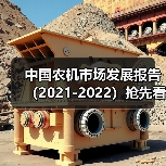 中国农机市场发展报告(2021-2022)抢先看——智能机械市场(图4) 中国农机市场发展报告(2021-2022)抢先看——智能机械市场(图4)