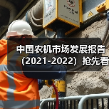 中国农机市场发展报告(2021-2022)抢先看——智能机械市场(图1) 中国农机市场发展报告(2021-2022)抢先看——智能机械市场(图1)