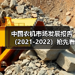 中国农机市场发展报告(2021-2022)抢先看——智能机械市场(图2) 中国农机市场发展报告(2021-2022)抢先看——智能机械市场(图2)