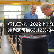 征和工业：2022上半年净利润预增63.12%-84.16%（图2）