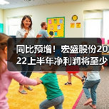 同比预增!宏盛股份2022上半年净利润将至少增加226万元(图2) 同比预增!宏盛股份2022上半年净利润将至少增加226万元(图2)