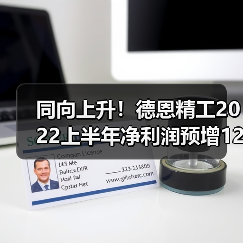 同向上升!德恩精工2022上半年净利润预增127.14%-150.52%(图2) 同向上升!德恩精工2022上半年净利润预增127.14%-150.52%(图2)